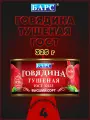 Говядина тушеная экстра, высший сорт, ГОСТ, Барс, 4 шт. по 325 г