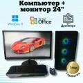 Игровой intel 16 ядер/16GB/SSD-512/Видео 8GB/Монитор 24