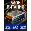 Блок питания 60W 24V