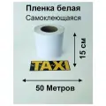 Полоса подложка белая на борт такси 50М
