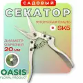 Секатор садовый , ножницы для цветов и сада Oasis