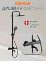 Душевая система с тропическим Damixa Space, ТМС смесителем, черный