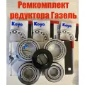 Ремкомплект редуктора Газель
