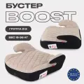 Бустер автомобильный детский MOWBaby Boost 1034 группа 3 вес 22-36 кг, Beige