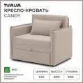 Кресло-кровать, кресло раскладное NRAVA Candy 950х805х800 Светло-бежевый