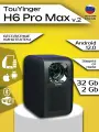 Проектор TouYinger H6 Pro Max V.2 Full HD 2025 + Бесплатные кинотеатры