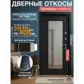 Комплект дверных откосов (Черный Матовый) 400 мм, телескоп для установки своими руками