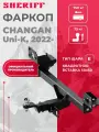Фаркоп (ТСУ) SHERIFF для CHANGAN Uni-K/чанган Юни К, 2022-, тип шара E, 750/75 кг