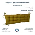 Подушка для мебели из паллет 120х40х12 Everena Pallet Soft gold