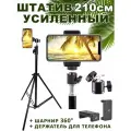 Усиленный штатив для телефона напольный с креплением 210 см, универсальный. TriTech. Трипод, штатив для съемки 2 метра