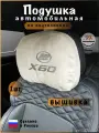 Подушка подголовник в машину LIFAN X60 (лифан икс 60)