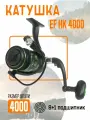 Катушка EF HK 4000 рыболовная, безынерционная. 8+1 подшипников, дополнительная шпуля