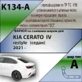 Фаркоп ТСУ для KIA CERATO IV RESTYLE седан 2021 от официального дистрибьютора, LEADER PLUS, артикул K134A