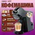 Капсульная кофемашина HiBREW H17, NS capsule/DG/Kcup/ESE 44мм/молотый кофе