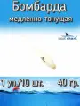 Бомбарда EastShark медленно тонущая белая 40 гр. (1 уп./10 шт.)