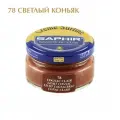 Крем банка для гладкой кожи Creme Surfine SAPHIR, цветной, банка стекло, 50 мл. (78 светлый коньяк)