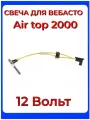 Свеча накала (штифт накала) Вебасто, дизель Webasto Air Top 2000 12 Вольт