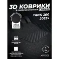 Коврики в салон автомобиля Tank 300 (2021+) с ворсом