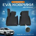 ЕВА EVA коврики 2 передних с бортами Хончи ХС5 в салон Hongqi HS5 1 пок, (11.2018 - н. в.)