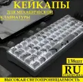 Кейкапы для механической клавиатуры MARBLE / PBT / Полупрозрачные. 138 штук в комплекте