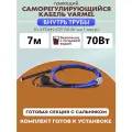 Греющий кабель Varmel 10VFGM2-CP, для водопровода, внутри трубы 7м, 70Вт
