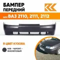 Бампер передний в цвет кузова для ВАЗ 2110 2111 2112 408 - Чароит - Фиолетовый