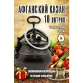 Афганский казан скороварка 10 литров черный