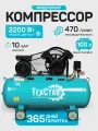 Компрессор воздушный ТехСтав КМ-470/100, поршневой, электрический, масляный, 2.2кВт, 10бар