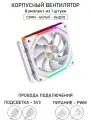 Модульный вентилятор - 5RS Inline - 120мм, A-RGB, PWM+5v3, Комплект, белый, на выдув из корпуса