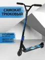 Трюковый самокат, поворот 360, колесо 100 мм, синий / детский двухколесный городской