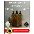 Пластиковая бутылка 1 литр; 100 шт; с крышкой; ПЭТ
