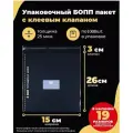 Упаковочные БОПП пакеты с клеевым клапаном 15х26 + 3см. по 1000шт.