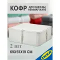Кофр для одежды 69х51х19 см 2 шт. белый/серый IKEA HEMMAFIXARE хеммафиксаре