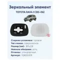 Зеркальный элемент правый TOYOTA RAV4 II (00-06) сфера нейтральный с обогревом