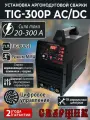 Аргонодуговой сварочный аппарат Сварщик TIG-300P AC/DC для Алюминия, TIG/MMA/ARC, IGBT Инвертор 2T/4T с Импульсом