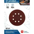 Шлифовальный круг 125 мм на липучке, 100 шт, Р 24, 8 отверстий