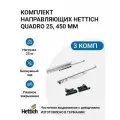 Направляющие для мебели HETTICH Quadro с доводчиком 25 Silent System NL450 скрытого монтажа, 3 комплекта