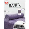 Подушка валик под спину ноги колени 12 см, велюровый массажный в салон, аметистовый