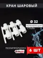 Кран шаровый полипропиленовый 32 шар нержавейка PPR (Valfex) 6шт.