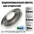 Лента оцинкованная 12*0,5мм (20м) без отверстий, 4шт