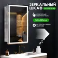 Зеркало шкаф с подсветкой и с полками в ванную Элегия 50х80 правое