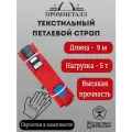 Стропа СТП усиленная - 5 т 9 м