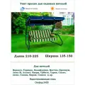 Тент крыша для садовых качелей дл. 210-225*шир 135-150 см Coverworkshop