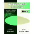 Люминофор порошок MHG-6DW бесцветный влагостойкий, свечение желто-зеленое / фотолюминесцентный / для акриловой базы, лаков, эпоксидной смолы, творчества - 50 гр