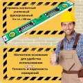 Уровень пузырьковый строительный магнитный усиленный фрезерованный 60 см