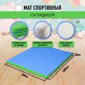 Мат спортивный гимнастический 80 х 100 х 5 складной (2 секции) голубой салатовый