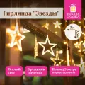 Электрогирлянда-занавес комнатная Звезды 3х0,5 м, 108 LED, теплый белый, 220 V, золотая сказка, 591354