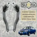 Комплект рулевых наконечников SUFIX для Chevrolet Aveo T200, T250