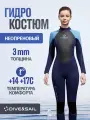 Гидрокостюм женский неопреновый 3 мм для серфинга и дайвинга