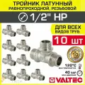 10 шт - Тройник 1/2 НР равнопроходной VALTEC, латунный никелированный / Трехходовой фитинг ДУ 15 с наружной резьбой для монтажа труб системы отопления и водоснабжения, арт. VTr.131. N.0004